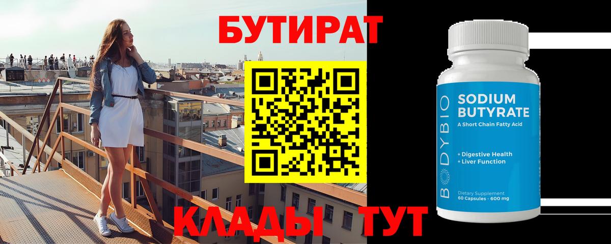 Бутират BDO Биробиджан