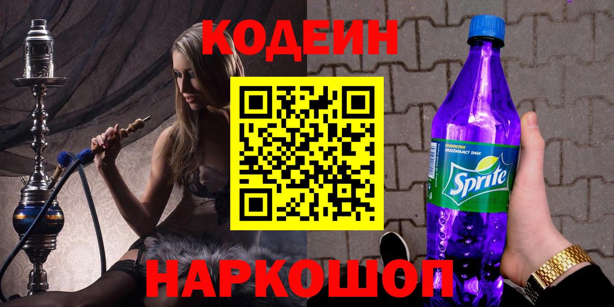 Кодеин Purple Drank  Вход с VPN  Биробиджан 