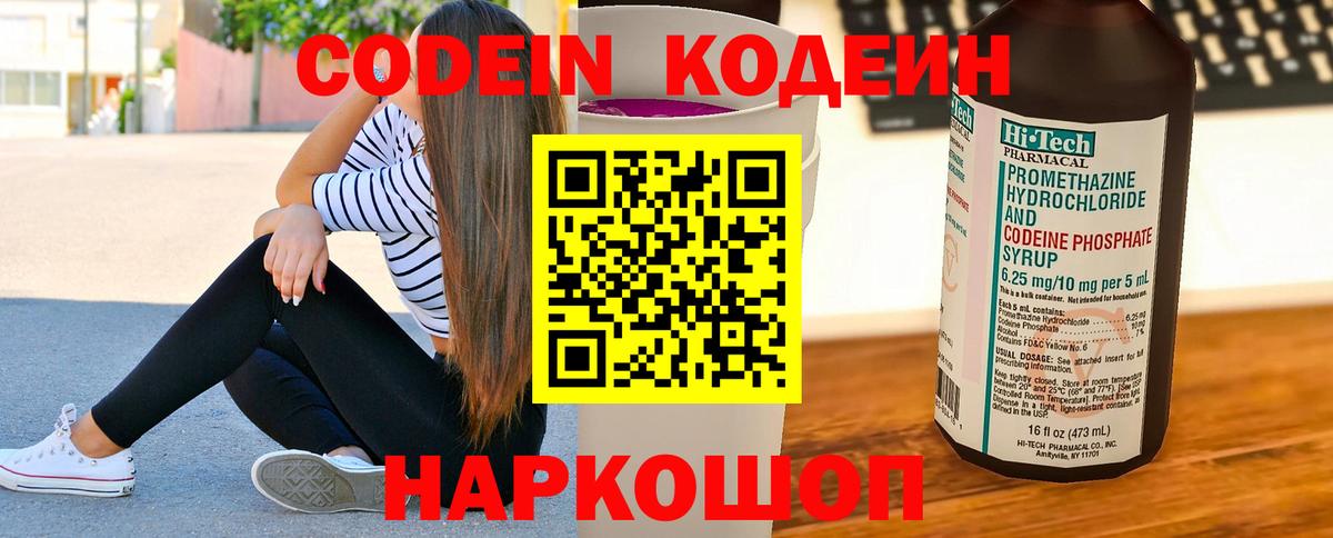 Кодеин Purple Drank  Биробиджан  Кодеин напиток Lean (лин) 